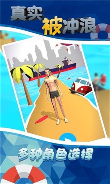 真实被冲浪安卓版 V1.0.0