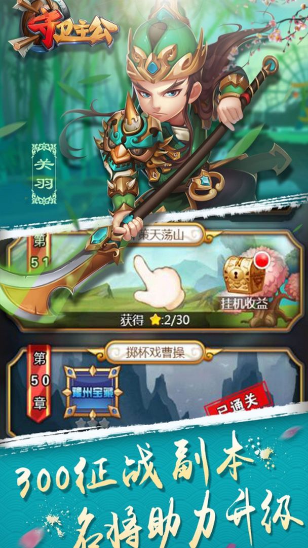 守卫主公安卓全神将版 V1.0