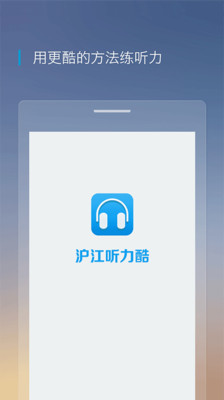 沪江听力酷ios版 V1.9.1