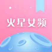 火星女频ios版 V2.4.1