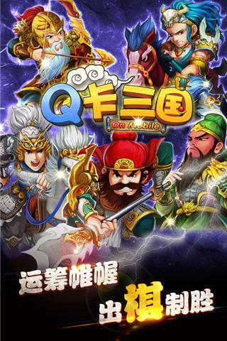 Q卡三国安卓版 V1.2.1