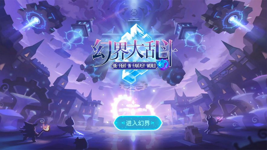 幻界大乱斗ios版 V1.0