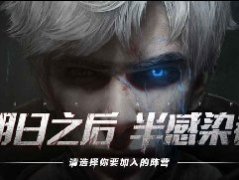 明日之后半感染者任务怎么做？明日之后半感染者任务完成攻略