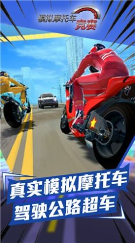 模拟摩托车竞赛安卓版 V1.0.2