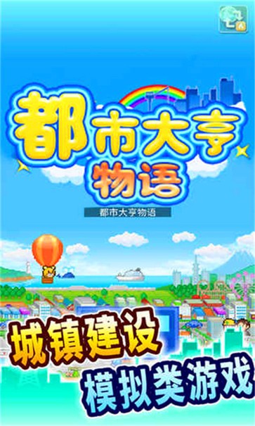 都市大亨物语安卓版 V2.0.3