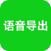 语音导出安卓版 V7.7.25