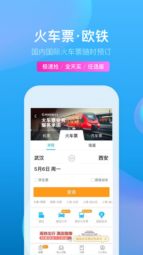 携程旅行ios版 V8.23.2