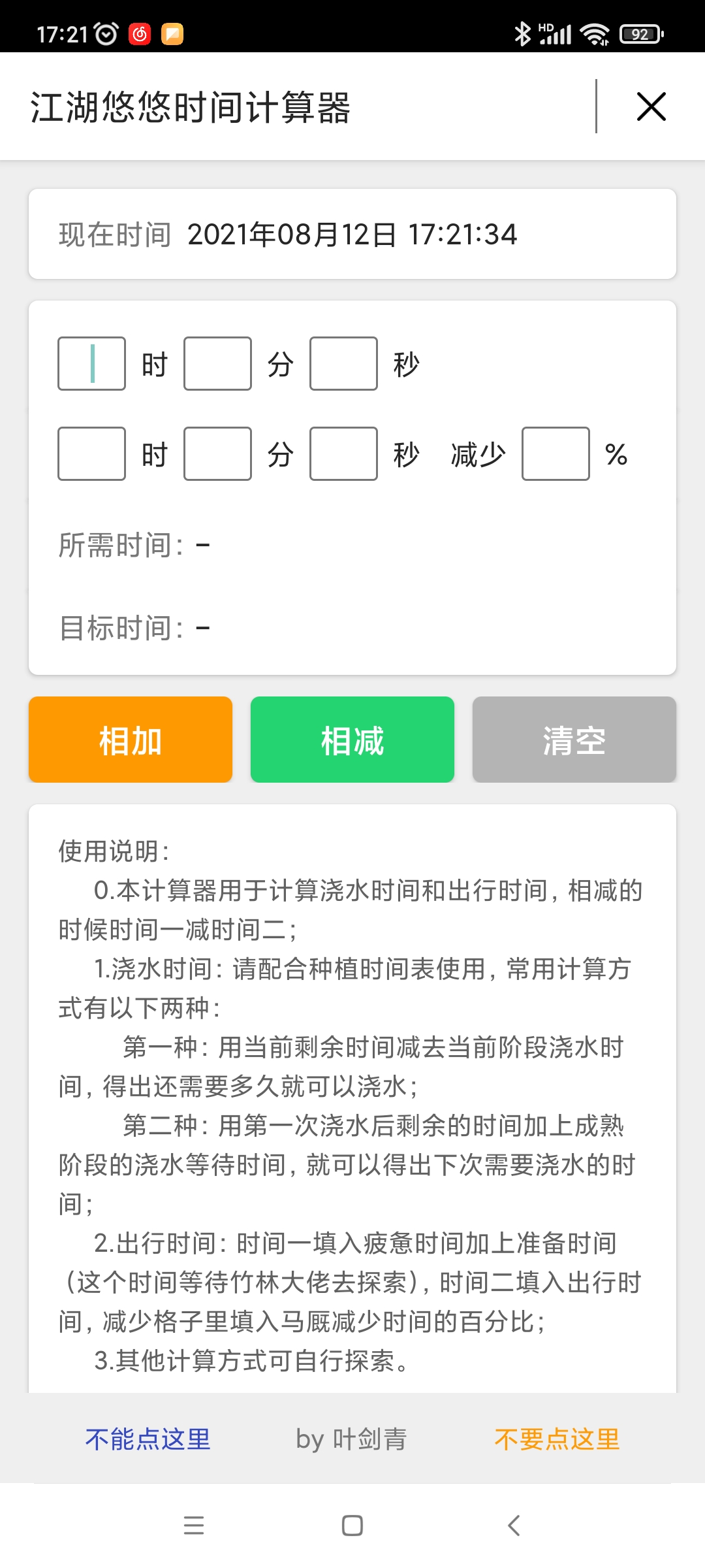 江湖悠悠时间计算器安卓版 V1.0