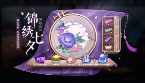 王者荣耀锦绣七夕需要什么染料？王者荣耀七夕丝线所需染料一览