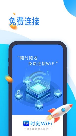 时刻WiFi安卓版 V1.0.0