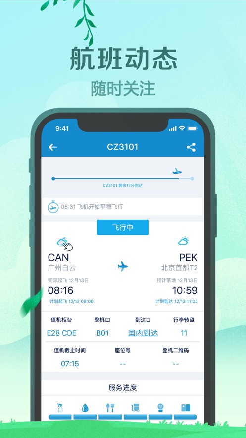 南方航空ios版 V3.6.1