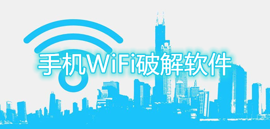 WiFi破解软件哪个好用？手机WiFi破解软件推荐