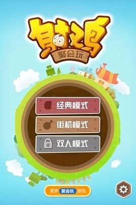 射鸡安卓版 V1.0.3