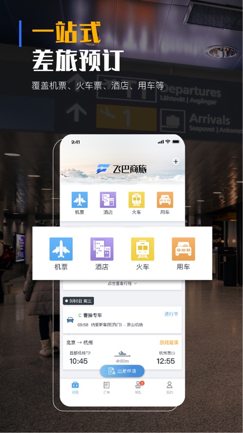 飞巴商旅ios版 V2.7.3