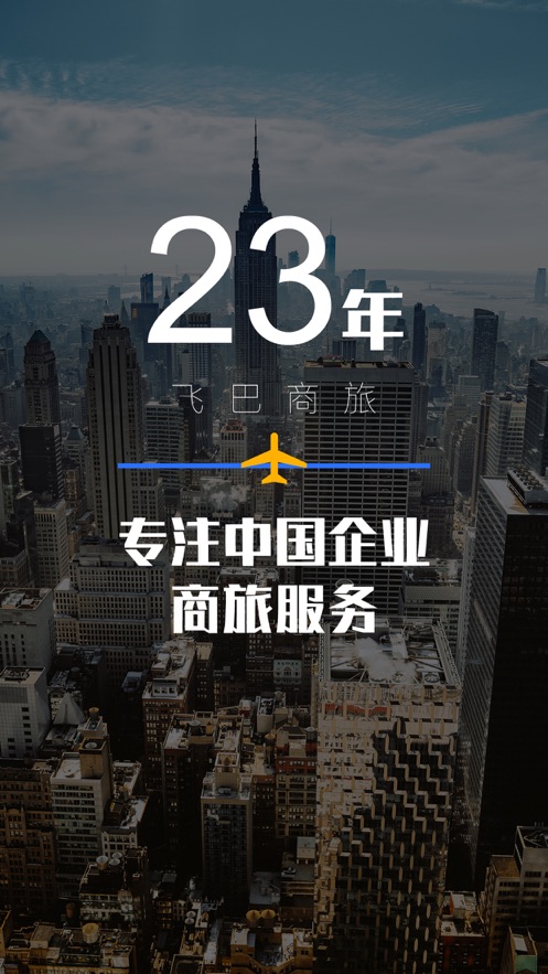 飞巴商旅ios版 V2.7.3