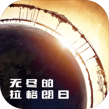 无尽的拉格朗日安卓版 V1.1.117008