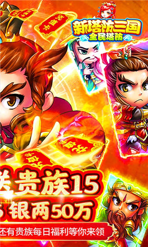 新塔防三国全民塔防安卓破解版 V5.0.5