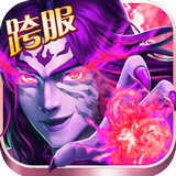 异界仙战安卓破解版 V1.0.8