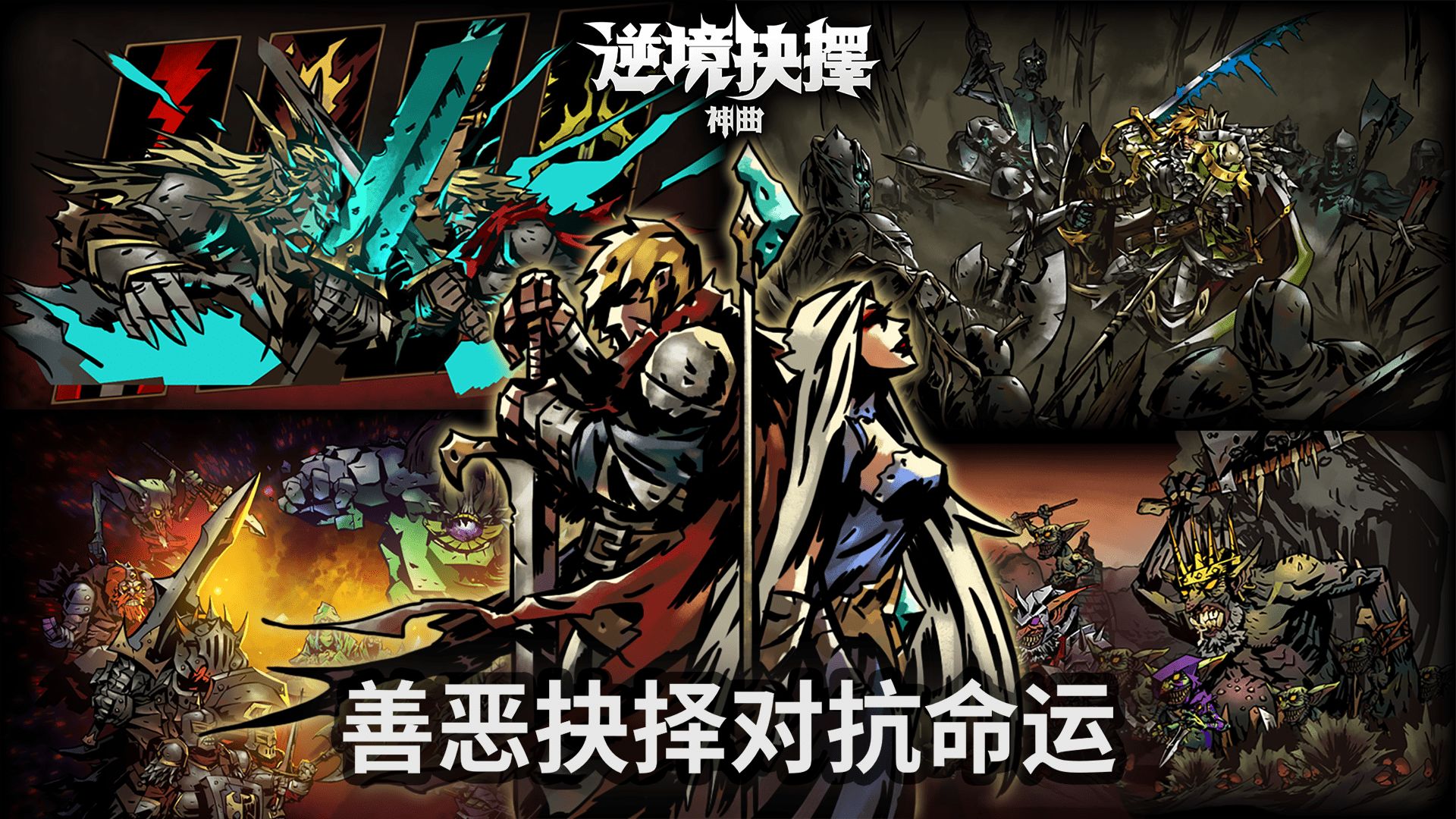 逆境抉择神曲安卓官方版 V1.8