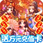 新塔防三国全民塔防安卓破解版 V5.0.5