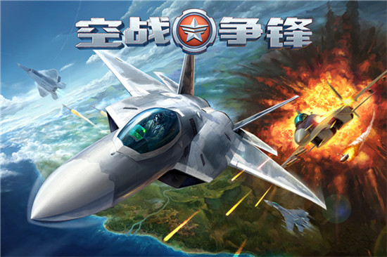 空战争锋安卓无限版 V2.5.0