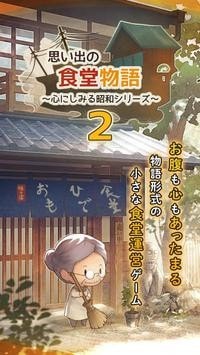 众多回忆的食堂故事2安卓版 V1.00