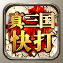 真三国快打安卓版 V3.70