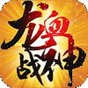 龙血战神安卓破解版 V3.0.0