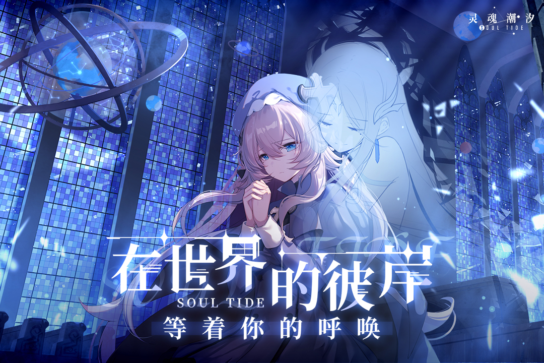 灵魂潮汐ios版 V1.6.1