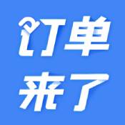 订单来了ios版 V3.0.1