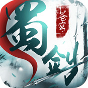 蜀剑苍穹安卓版 V1.0.7