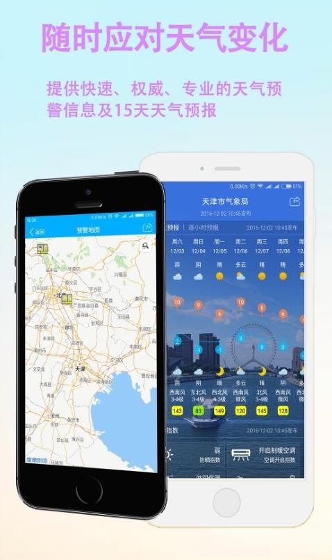 天津天气预报安卓版 V1.0.29