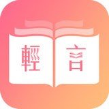 轻言小说安卓版 V1.0.22