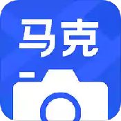 马克相机安卓版 V4.2.1