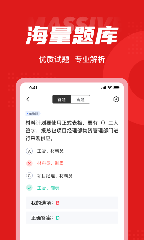 材料员考试聚题库安卓版 V1.0.5