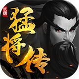 三国猛将传安卓免费版 V1.9.8