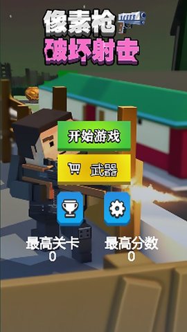 像素枪破坏射击安卓版 V1.0