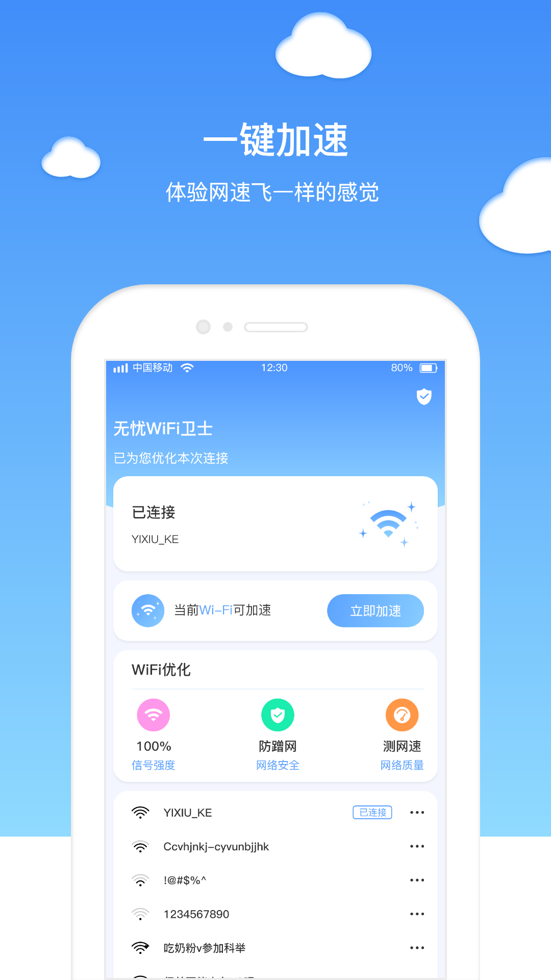 无忧WiFi卫士安卓版 V1.0.0