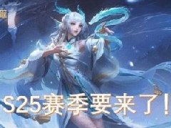 王者荣耀S24赛季什么时候结束？王者荣耀S24赛季结束时间介绍