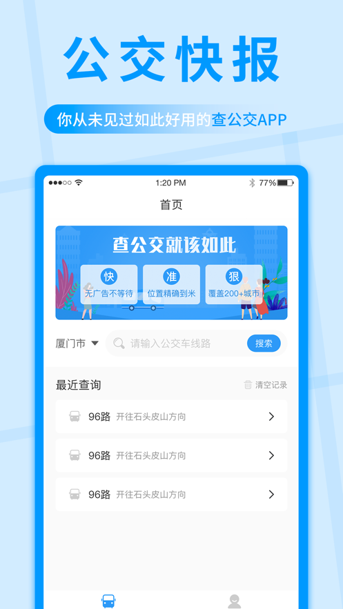公交快报安卓版 V2.1.8