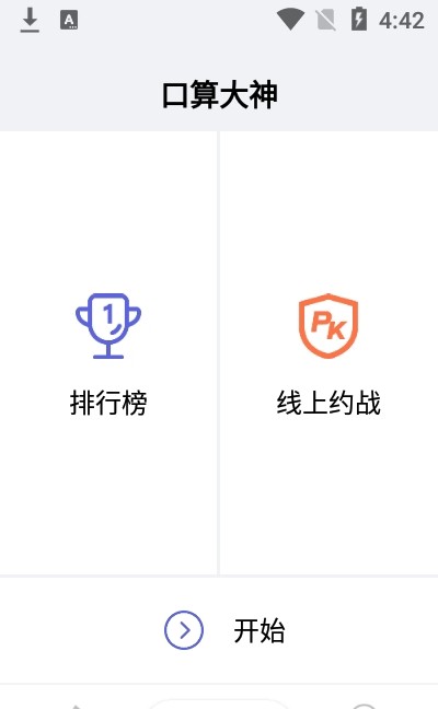 口算大神安卓版 V1.0