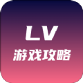 lv游戏攻略安卓版 V1.0.1