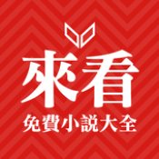 来看小说安卓版 V1.0.3