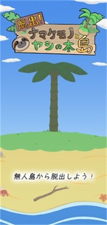 逃出椰子岛安卓版 V1.0