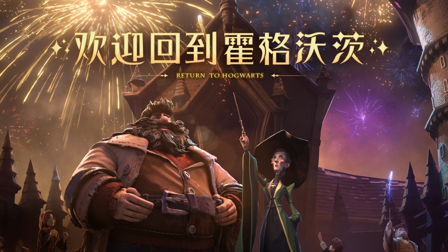 哈利波特魔法觉醒ios版 V1.0.20231