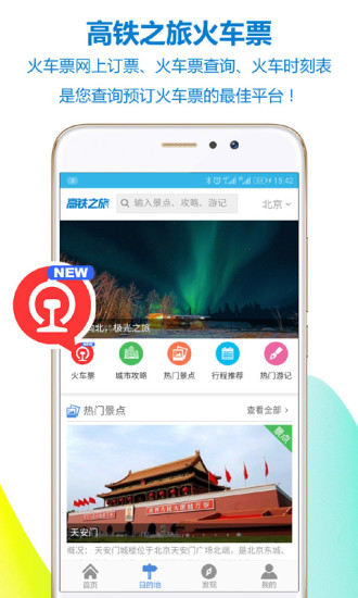 高铁之旅安卓免费版 V1.8.0