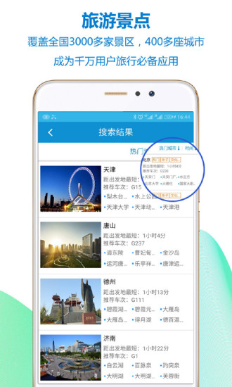 高铁之旅安卓版 V1.8.0