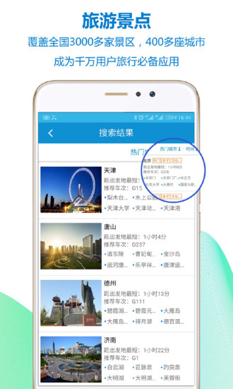 高铁之旅安卓版 V1.8.0