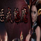 惩戒魅魔安卓版 V1.0