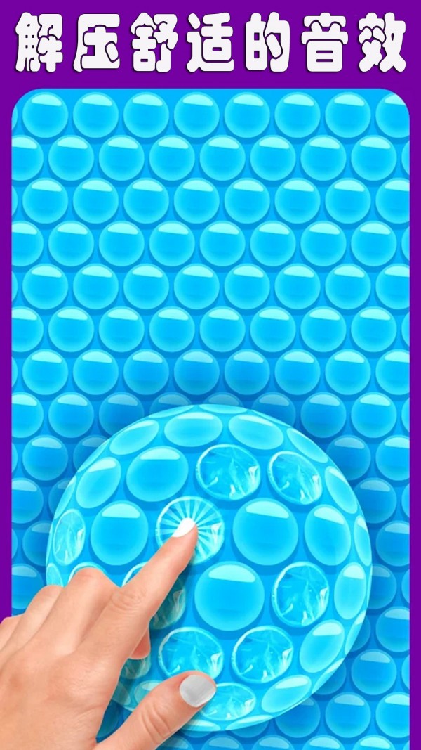 解压指尖气泡玩具安卓版 V1.9